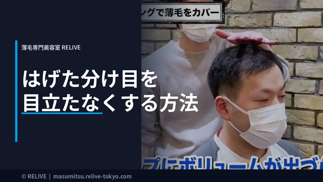 はげた分け目を目立たなくする方法｜薄毛専門美容室RELIVE