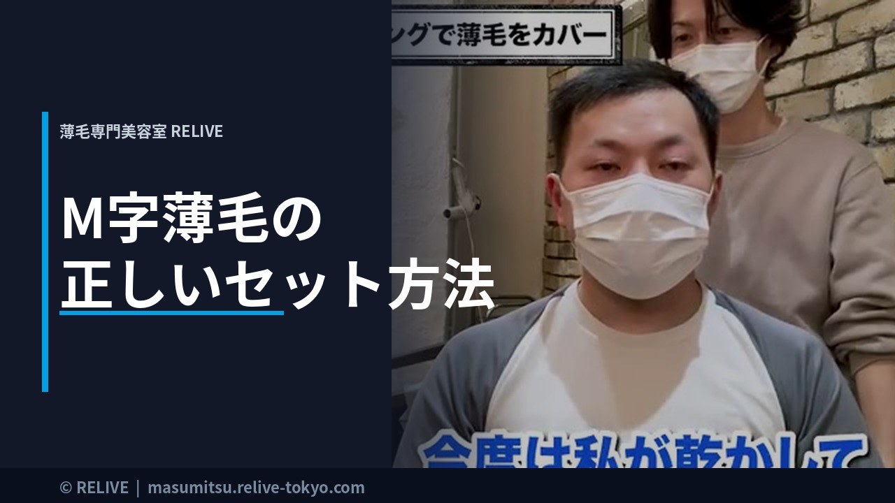 M字薄毛の正しいセット方法｜薄毛専門美容室RELIVE