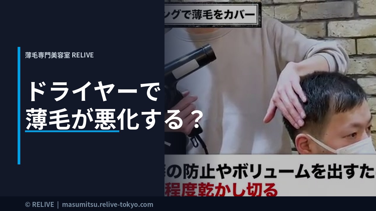 ドライヤーで薄毛が悪化する？｜薄毛専門美容室RELIVE