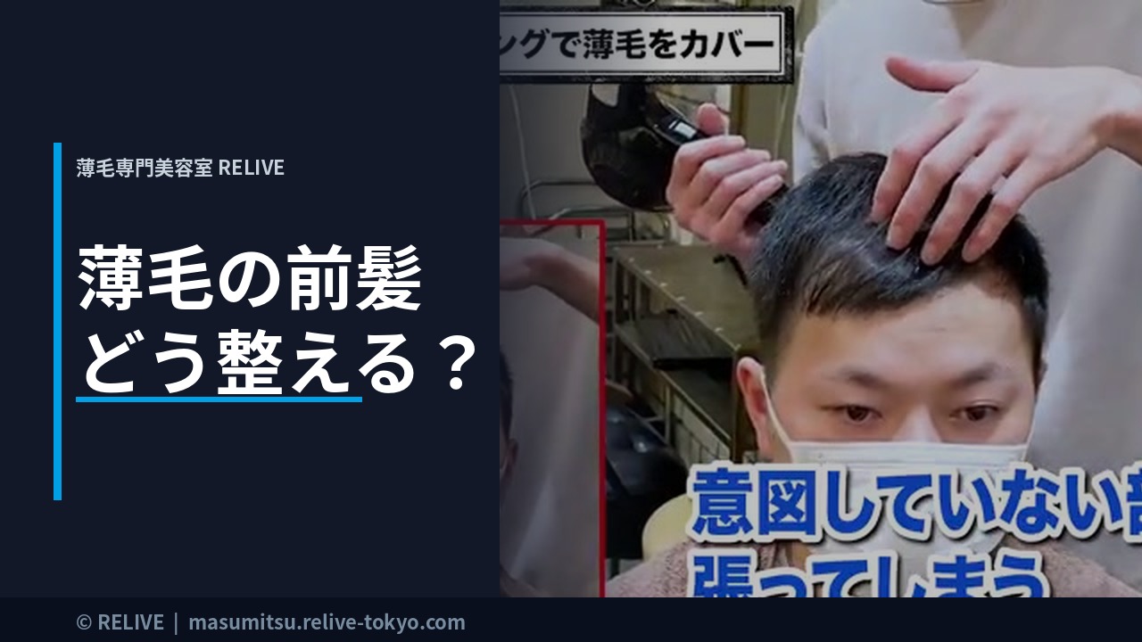 薄毛の前髪どう整える？｜薄毛専門美容室RELIVE