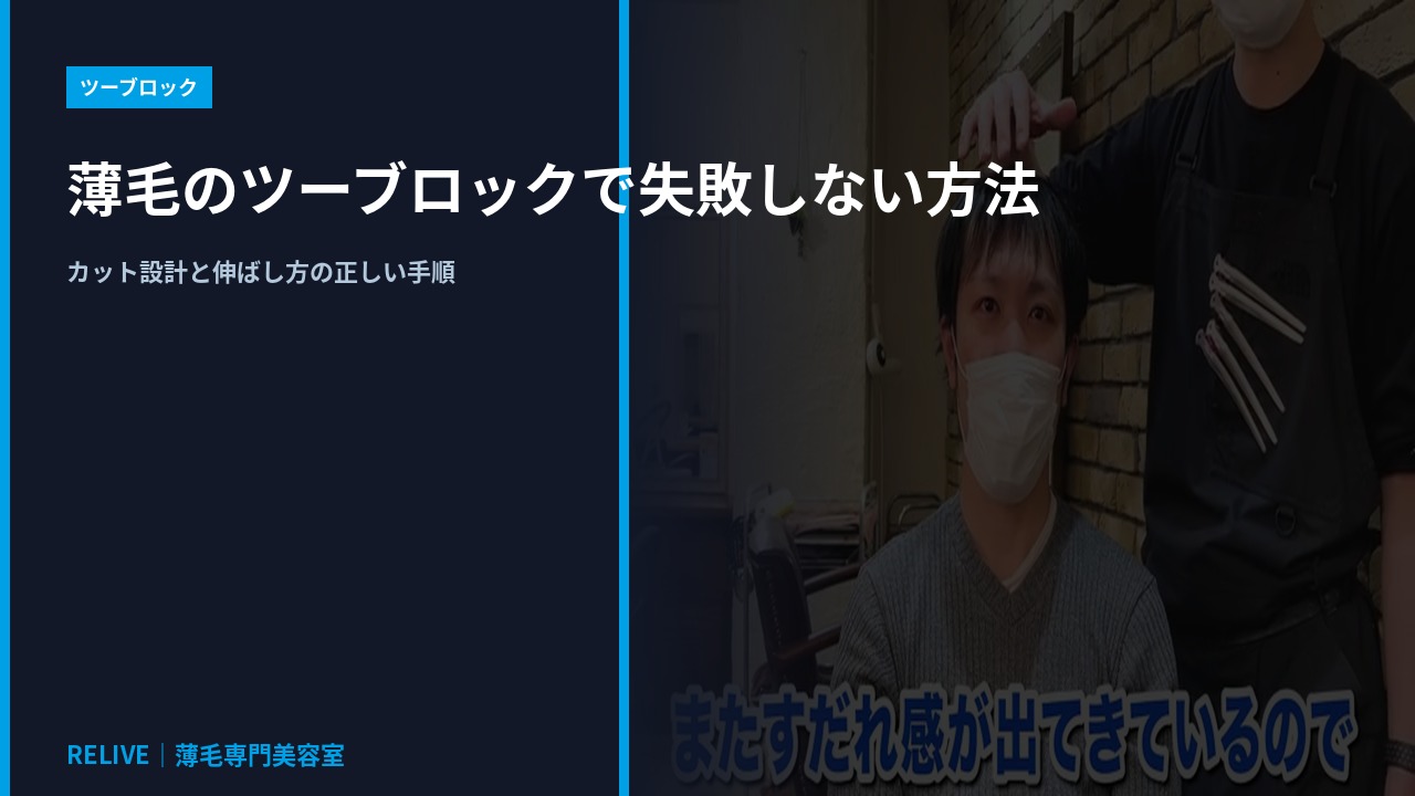 薄毛のツーブロックで失敗しない方法｜RELIVE