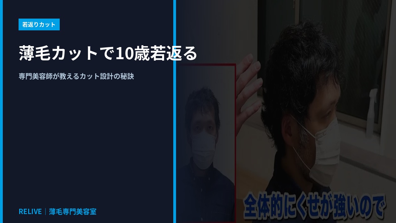 薄毛カットで10歳若返る｜RELIVE