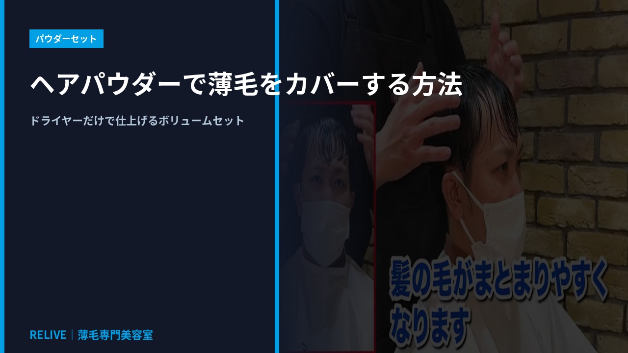 ヘアパウダーで薄毛をカバーする方法｜RELIVE