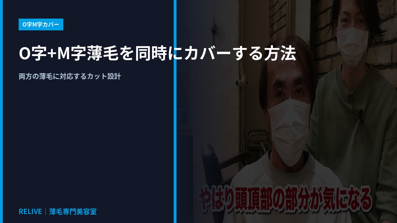 O字+M字薄毛を同時にカバーする方法｜RELIVE