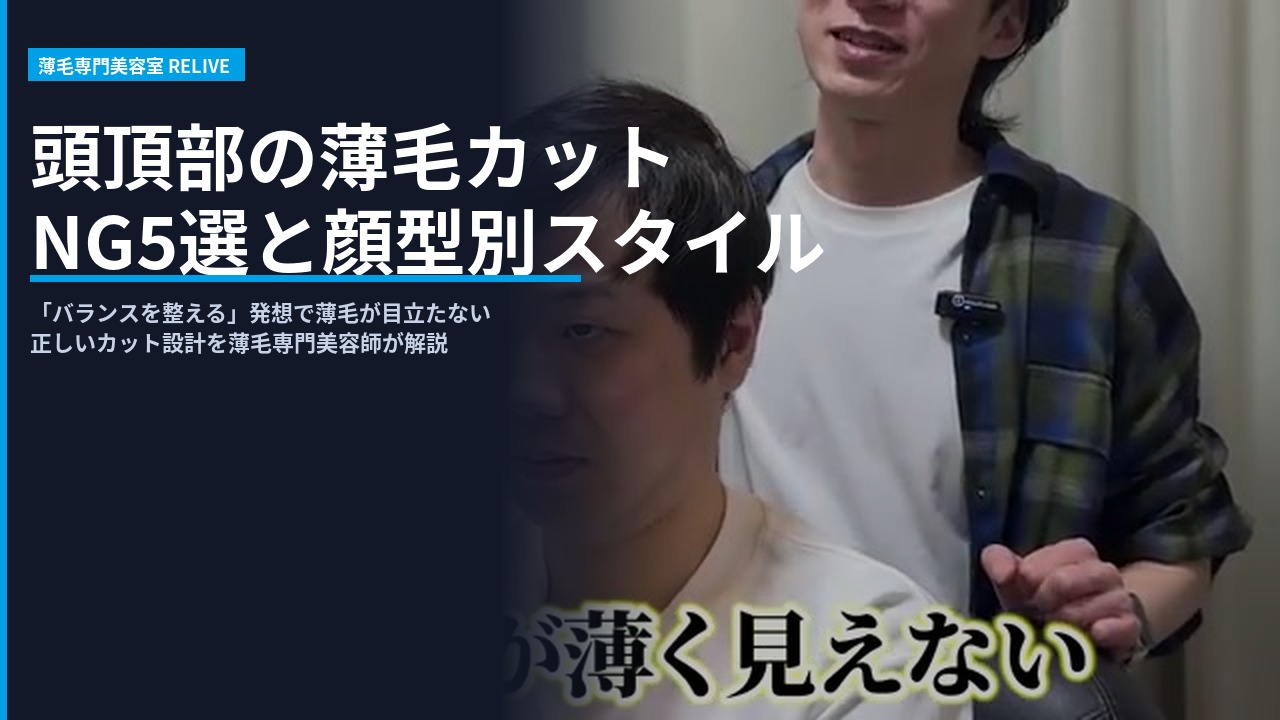頭頂部の薄毛カット施術前カウンセリング - RELIVE