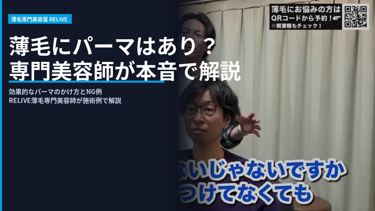 薄毛にパーマをかける施術シーン - RELIVE