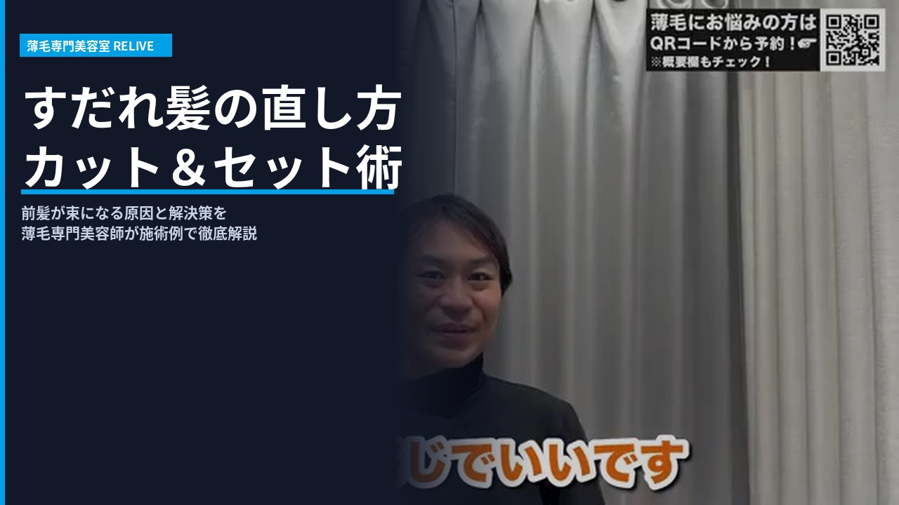 すだれ髪の施術前カウンセリング - RELIVE薄毛専門美容室