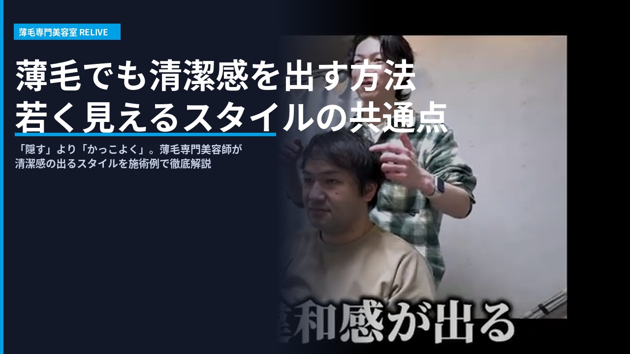 薄毛でも清潔感が出るカウンセリング - RELIVE