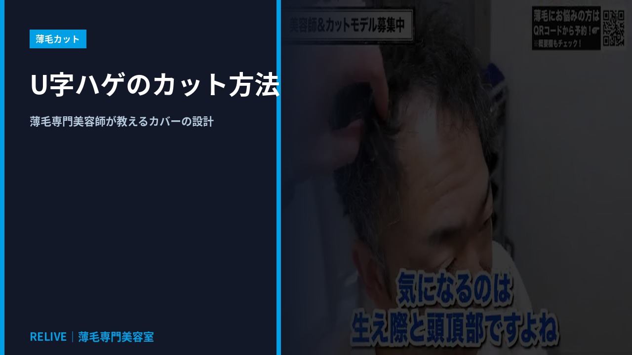 U字ハゲのカット方法｜RELIVE薄毛専門美容室