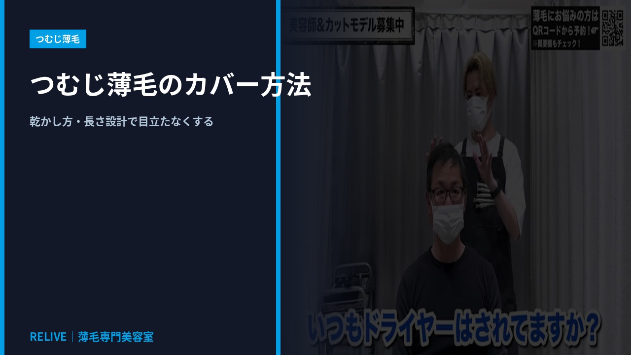 つむじ薄毛のカバー方法｜RELIVE薄毛専門美容室