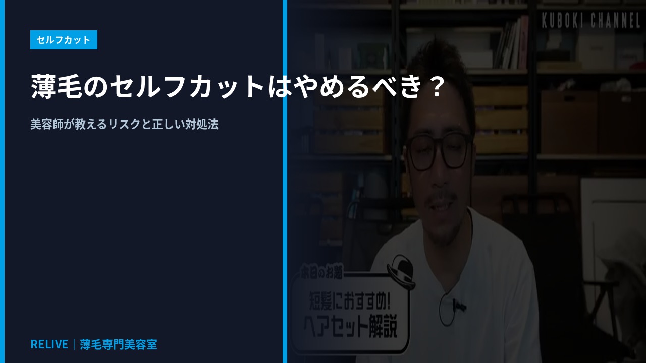 薄毛のセルフカットはやめるべき？｜RELIVE薄毛専門美容室