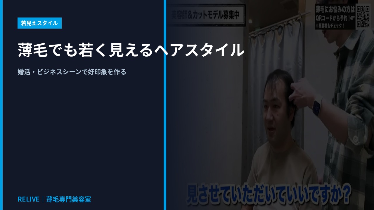 薄毛でも若く見えるヘアスタイル｜RELIVE薄毛専門美容室